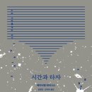 시간과타자