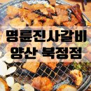 북정한의원 | 양산명륜진사갈비 _ 북정점 무한리필돼지갈비 후기