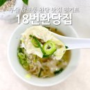18번완당집 | 부산 남포동 맛집 18번완당집 완당 밀키트 집에서 즐긴 후기