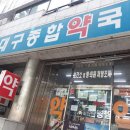 대구종합약국 이미지