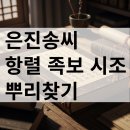 은진송씨 항렬 족보 역사 시조 인물 뿌리찾기