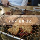 거시기함흥냉면