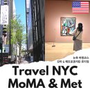 뉴욕 혼자 여행 뉴욕 모마 메트로폴리탄 미술관 도슨트 투어 꿀팁