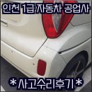 💯인천1급공업사💯 기아 레이 판금/도색/수리후기