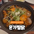 삼천포종합운동장 앞 | [삼천포맛집]삼천포 밥집 온기찜닭_온기간장찜닭 2인 세트 먹고 온 솔직 솔직 리뷰