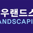 삼우랜드스케이핑 - 조경건설회사 수행비서 모집 이미지