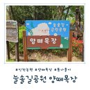 늘솔길근린공원양떼목장 | [인천 논현] 늘솔길공원 양떼목장 나들이 및 주차장 정보