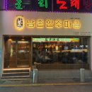 ‘남촌안주마을’ 맛있고 분위기 좋은 사상역술집 추천