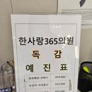 한사랑365의원 이미지