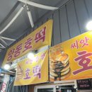 양동호떡