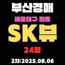 SK뷰2차공인중개사사무소 | 좌동 SK뷰 24평 아파트 부산해운대경매 2차물건 핵심 정보