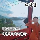 사천혼자여행 여름 국내 여행지 사천바다케이블카 후기