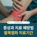 수일미니중기 | 발목염좌 치료기간, 증상과 치료, 예방법 전부 정리해드립니다.