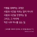 (주)다울개발 | [책속문장] 모두를 이해하지 않아도, 다 껴안을 필요도