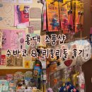 홍대 귀여운 소품샵 수바코 리틀리들 방문 후기🧸