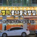 돼지랑 콩나물 | [순천 맛집] 순천 콩나물국밥 맛집 별미콩나물국밥 후기, 돼지불고기도 강추!!완전~
