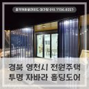 홀딩커피 | 경북 자바라설치 영천시 대창면 전원주택 테라스에 설치한 자바라 홀딩도어 후기