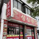 성심관 | 대전 노포 짜장면 맛집 우송대 성심관 미친 가성비 착한식당 솔직후기