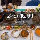 곱빼기밥상 고양지축점 | 고양 스타필드 맛집 추천 쌈박한밥상 서오릉 본점 솔직 후기 한정식 밥집