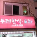 두레한식포차