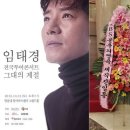 임태경 전국투어콘서트 그대의 계절 이미지