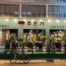 추돈가 마곡직영점 이미지
