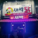 새벽닭 옛날통닭 이미지