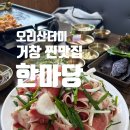 한마당대패오리고기