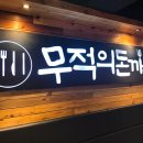 무적의돈까스을지 네이버블로그