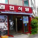 경인식당 - 강화군 길상로 197 | 경인식당