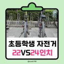 키135 초3 초등학생 자전거 22인치 칼라스 24인치 스팅거 비교 후기