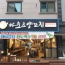 하오츠양꼬치 - 수원시 팔달구 아주로 49 | 하오츠양꼬치