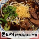 쏨헤어 | 동탄데이트로 즐긴 태국 음식 🇹🇭 콘타이 동탄타임테라스점