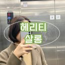 &lt;광주 진월동 미용실 추천&gt; 헤리티살롱__염색, 클리닉 후기