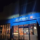 동해 대동아파트 술집 봄날전집 해물김치전 먹고 온 후기