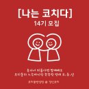 동성자원 | [공지] [모집]코치동반성장모임 코동성 [나는코치다 14기] - '빅터프랭클의 죽음의 수용소에서' 함께...