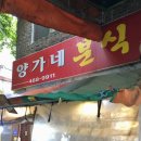 양가네분식
