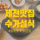 [제천] 제천의 또간집 수가성식당 리얼 후기