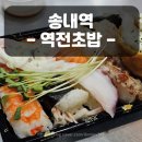 역전초밥 이미지