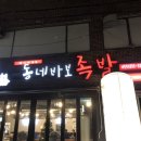 동네바보족발 이미지