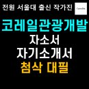㈜우리인더스트리 | 코레일관광개발 채용 연봉 자기소개서 자소서 첨삭 대필 작성