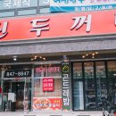 신두꺼비식당 이미지