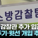 '소방서장 봐주기 감찰' 조사관 추가 입건... 윗선 개입 있나?..... 이미지