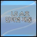 LG 소호 인터넷 개통 깔끔하게 정리해봐요