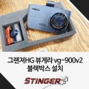그랜져HG 뷰게라 블랙박스 설치 깔끔하게 완료