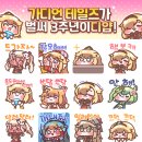 가디언 테일즈가 벌써 3주년이디얍! 이모티콘을 드려요~❤️ (~8/13 13:59) 이미지