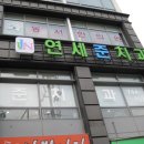 연세준치과 이미지