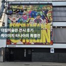 [대림미술관]케이이치 타나아미 특별전 방문후기/입장권할인,뮤지엄샵정보