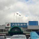 구리청과 주식회사