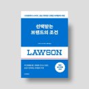 주식회사 오토매니지먼트컴퍼니 | 『선택받는 브랜드의 조건』 도서 리뷰 | 고객은 왜 로손을 일부러 찾는가?